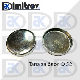 Тапа блок Ø52 мм